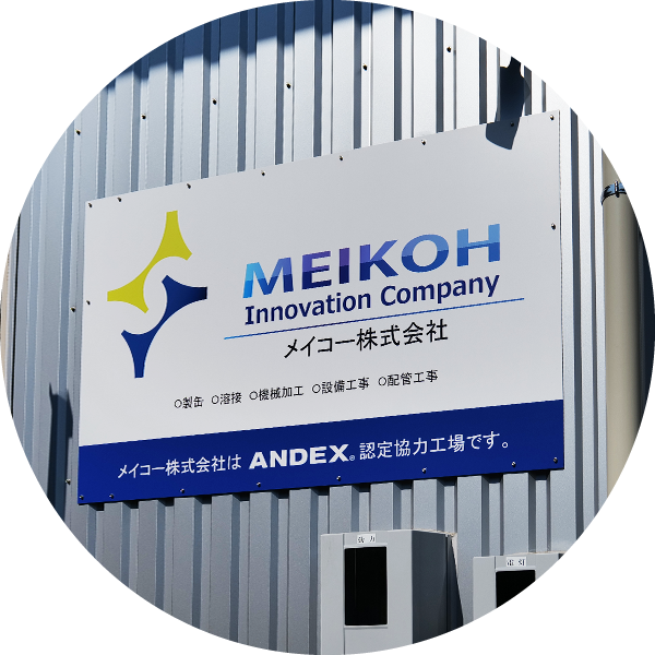 メイコーが選ばられる理由２